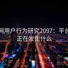 海角网用户行为研究2097：平台生态正在发生什么