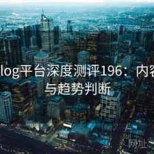 糖心Vlog平台深度测评196：内容变化与趋势判断