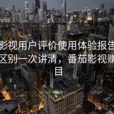 番茄影视用户评价使用体验报告：有什么区别一次讲清，番茄影视赚钱项目