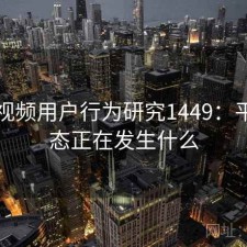 芭乐视频用户行为研究1449：平台生态正在发生什么