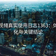 蜜桃视频真实使用日志1363：体验变化与关键结论