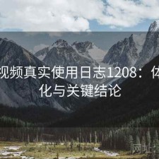 蜜桃视频真实使用日志1208：体验变化与关键结论
