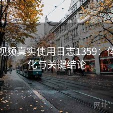 蜜桃视频真实使用日志1359：体验变化与关键结论