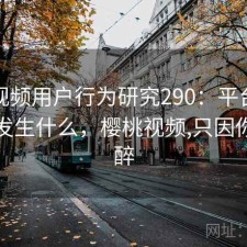 樱桃视频用户行为研究290：平台生态正在发生什么，樱桃视频,只因你而陶醉