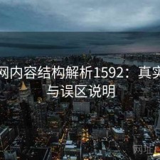 秀人网内容结构解析1592：真实情况与误区说明