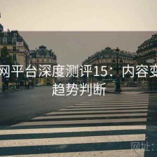 黑料网平台深度测评15：内容变化与趋势判断