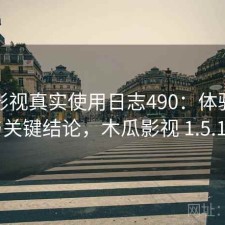 木瓜影视真实使用日志490：体验变化与关键结论，木瓜影视 1.5.1.7