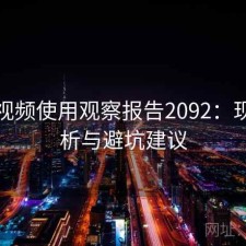 蘑菇视频使用观察报告2092：现状分析与避坑建议