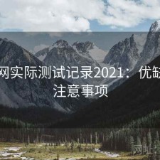 秀人网实际测试记录2021：优缺点与注意事项