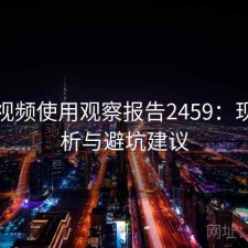 蜜桃视频使用观察报告2459：现状分析与避坑建议