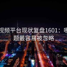 蜜桃视频平台现状复盘1601：哪些问题最容易被忽略