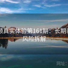 91视频真实体验第161期：长期表现与风险拆解