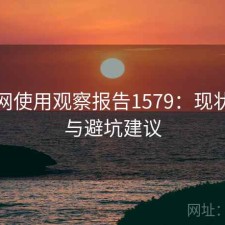 黑料网使用观察报告1579：现状分析与避坑建议