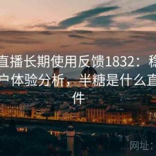 半糖直播长期使用反馈1832：稳定性与用户体验分析，半糖是什么直播软件