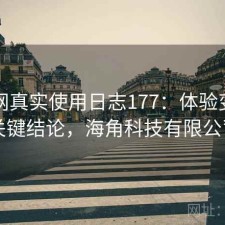 海角网真实使用日志177：体验变化与关键结论，海角科技有限公司