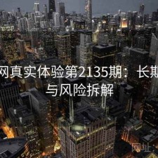 秀人网真实体验第2135期：长期表现与风险拆解