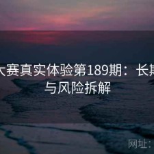 每日大赛真实体验第189期：长期表现与风险拆解