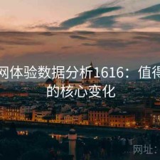 秀人网体验数据分析1616：值得关注的核心变化