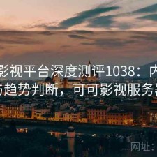 可可影视平台深度测评1038：内容变化与趋势判断，可可影视服务器端