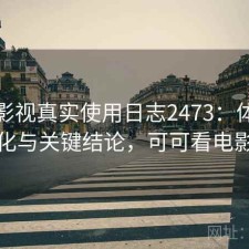 可可影视真实使用日志2473：体验变化与关键结论，可可看电影