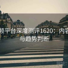 91视频平台深度测评1620：内容变化与趋势判断