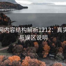 黑料网内容结构解析1212：真实情况与误区说明