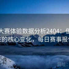 每日大赛体验数据分析2404：值得关注的核心变化，每日赛事报告