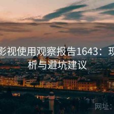 木瓜影视使用观察报告1643：现状分析与避坑建议