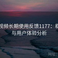 芭乐视频长期使用反馈1177：稳定性与用户体验分析
