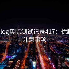 糖心Vlog实际测试记录417：优缺点与注意事项