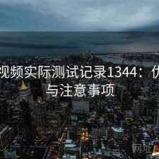 芭乐视频实际测试记录1344：优缺点与注意事项
