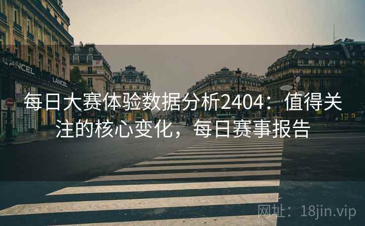 每日大赛体验数据分析2404：值得关注的核心变化，每日赛事报告  第2张