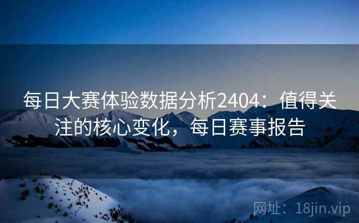 每日大赛体验数据分析2404：值得关注的核心变化，每日赛事报告  第1张