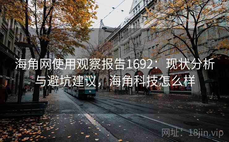海角网使用观察报告1692：现状分析与避坑建议，海角科技怎么样  第2张