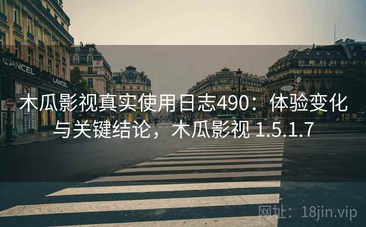木瓜影视真实使用日志490：体验变化与关键结论，木瓜影视 1.5.1.7  第1张