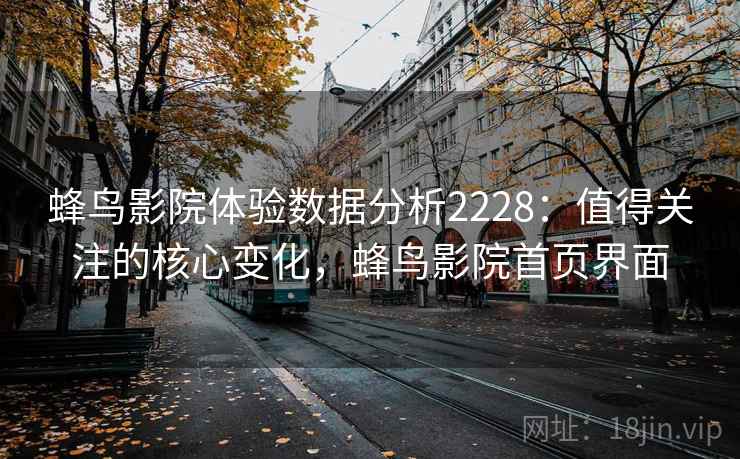 蜂鸟影院体验数据分析2228：值得关注的核心变化，蜂鸟影院首页界面  第1张