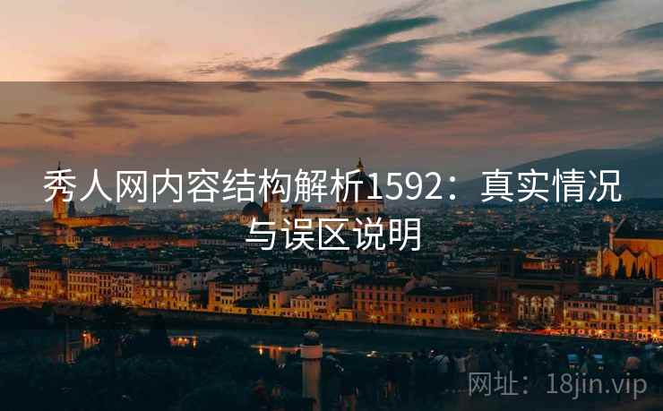 秀人网内容结构解析1592：真实情况与误区说明  第2张