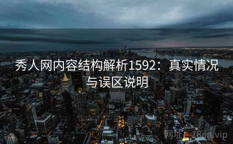 秀人网内容结构解析1592：真实情况与误区说明  第1张