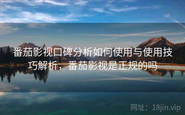 番茄影视口碑分析如何使用与使用技巧解析，番茄影视是正规的吗  第2张