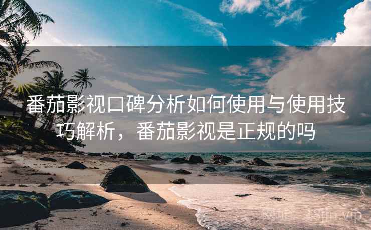 番茄影视口碑分析如何使用与使用技巧解析，番茄影视是正规的吗  第1张